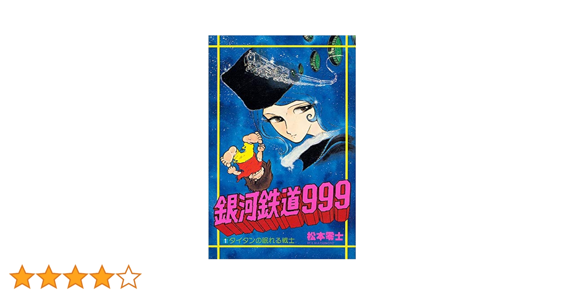 銀河鉄朗さま専用その1 Amazon.co.jp: 銀河鉄道999〈1〉 (1981年) (ヒットコミックス